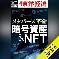 Audible版『NFTの教科書 ビジネス・ブロックチェーン・法律・会計